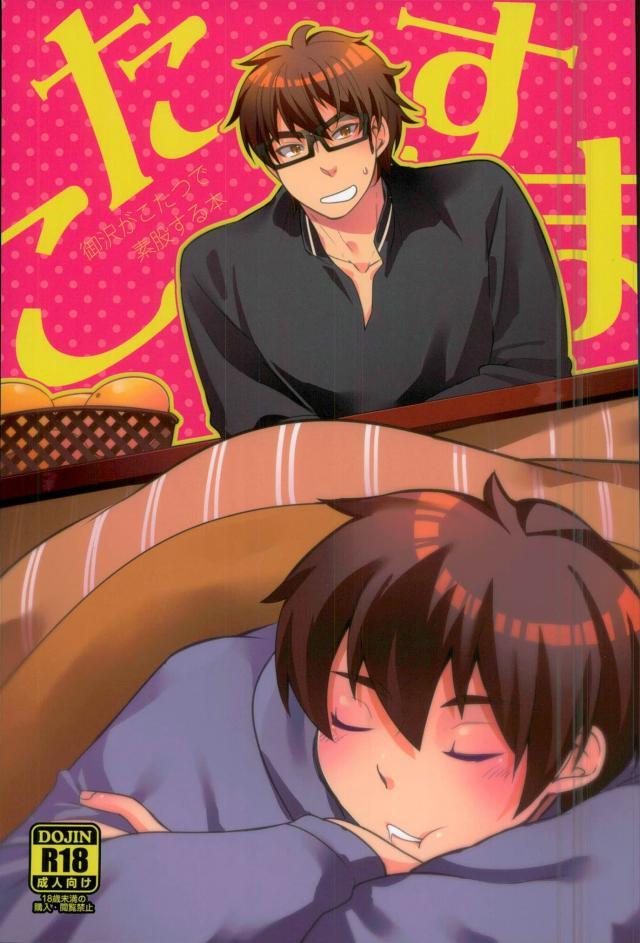 こたつで素股をする御沢本 : 1