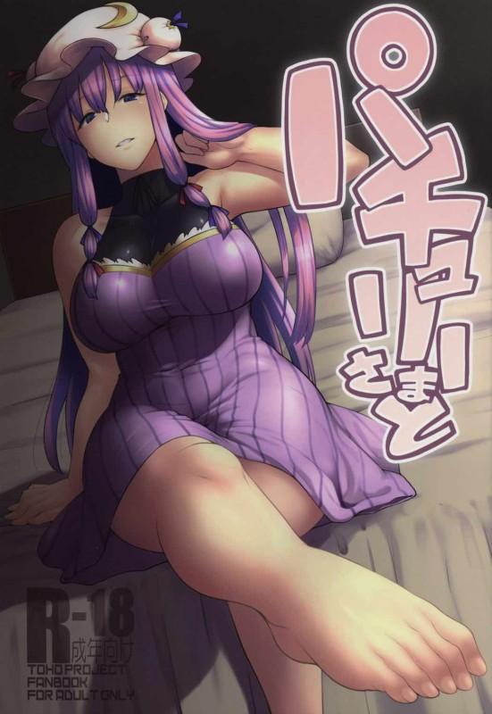 最強のおねしょた！パチュリーさま、このまま僕と赤ちゃん作りましょう！ : 1