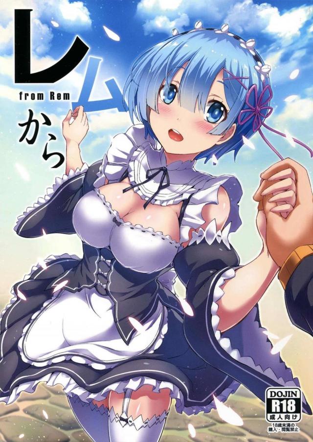 レム怠惰の処罰と称した輪姦陵辱本 : 1