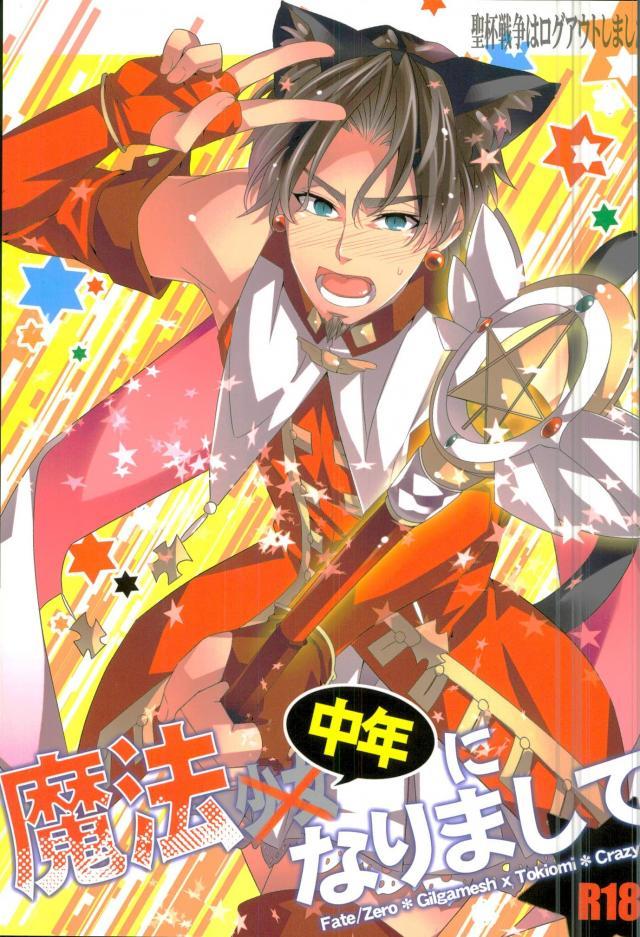 聖杯戦争はログアウトしました〜魔法中年になりまして : 1