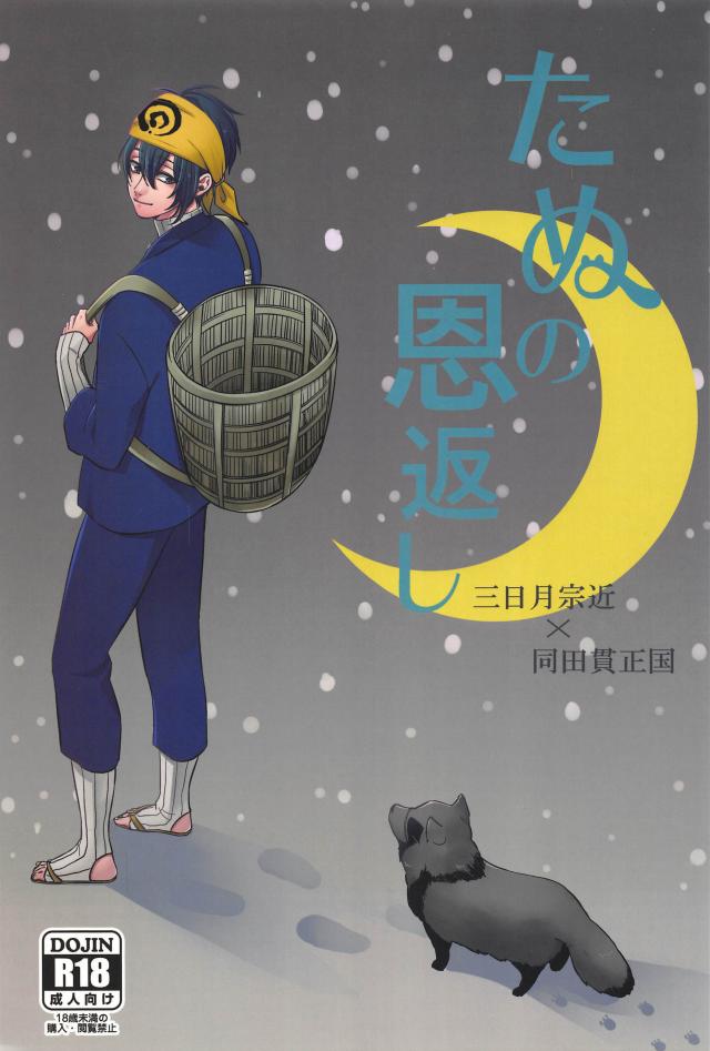 たぬの恩返し : 1