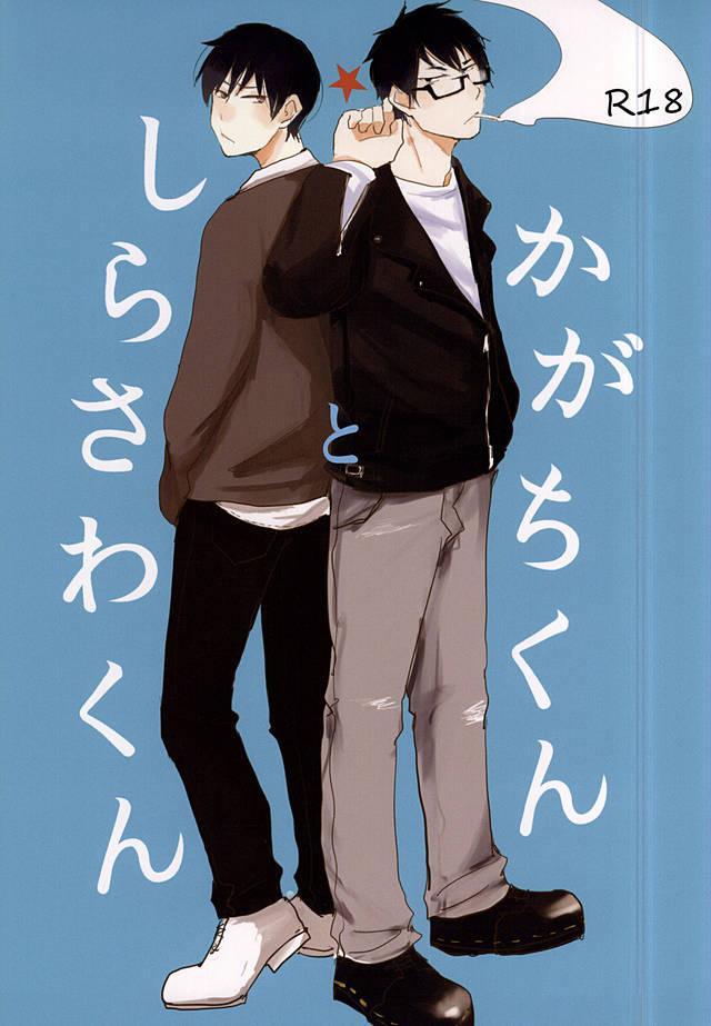 かがちくんとしらさわくん : 1