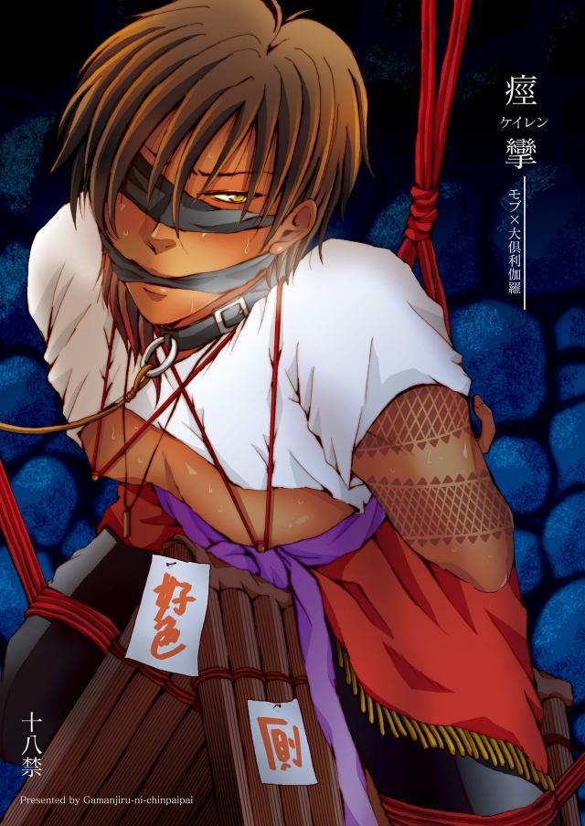 敵の刀剣に！モブに！！大倶利伽羅が犯されまくる : 1