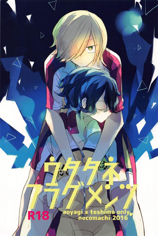 ウタタネフラグメンツ 前編 : 1