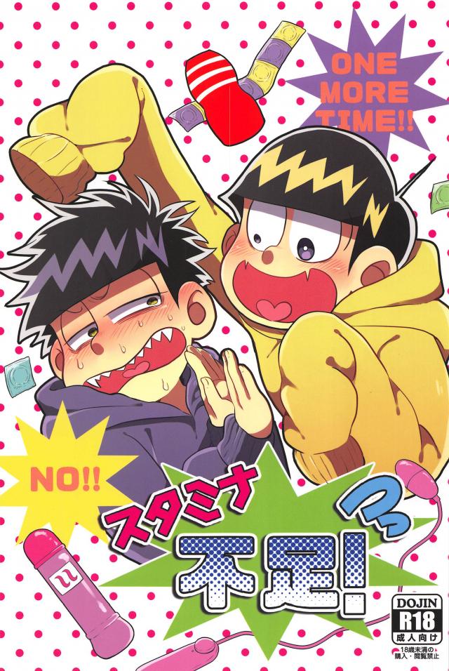 一松が十四松との体力の差に悩んだり道具を使ったりする話 : 1