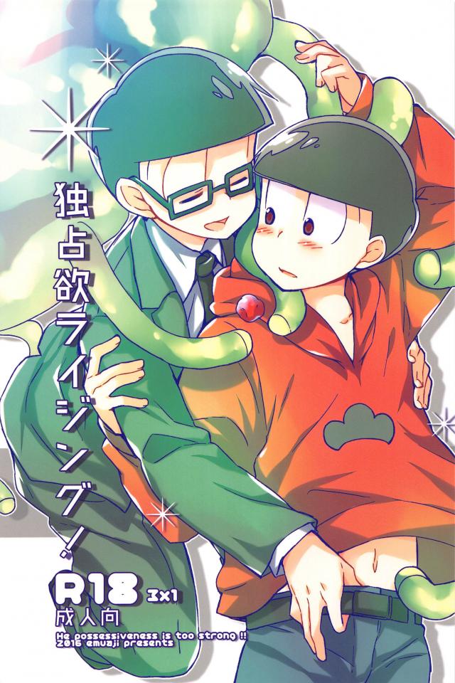 独占欲がライジングしてしまったチョロ松の話 : 1