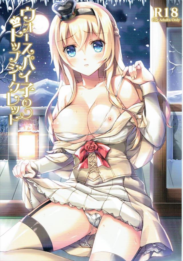 ウォースパイ子のトップシークレット : 1