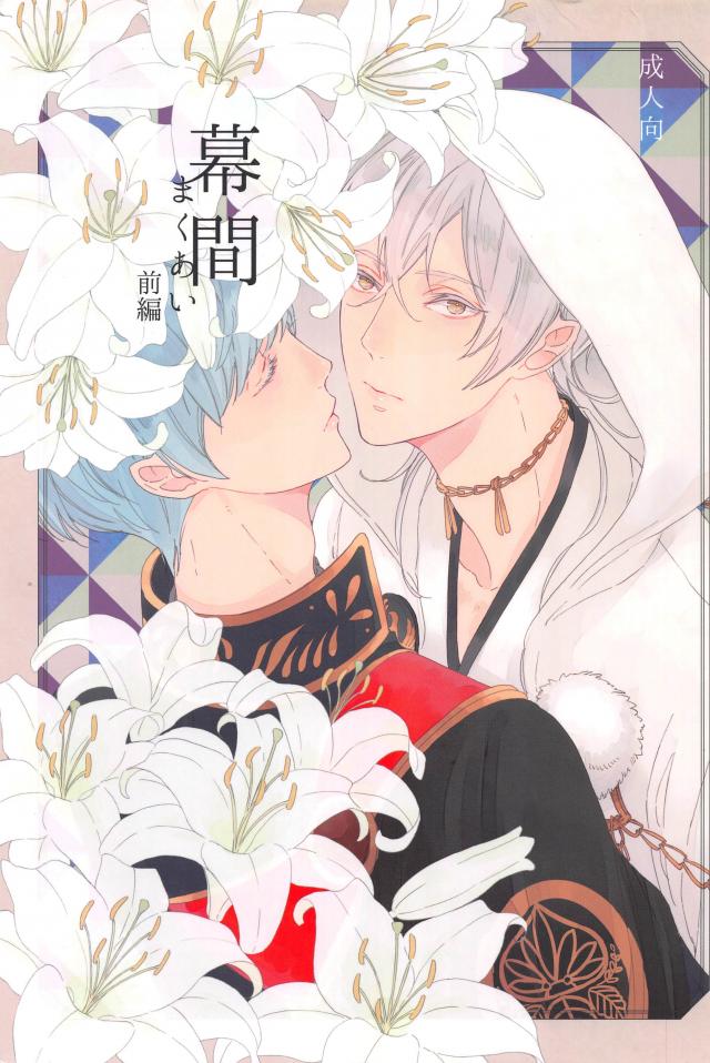 鶴丸国永が予備の存在を知る話。憂鬱まんが前編 : 1