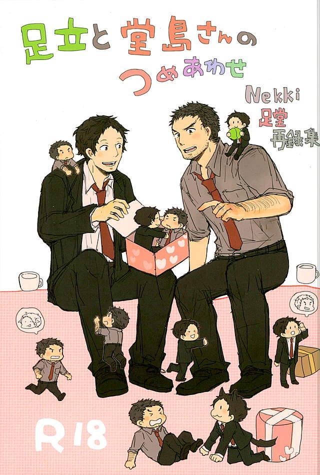 ペルソナ4 足立×堂島の再録集 : 1