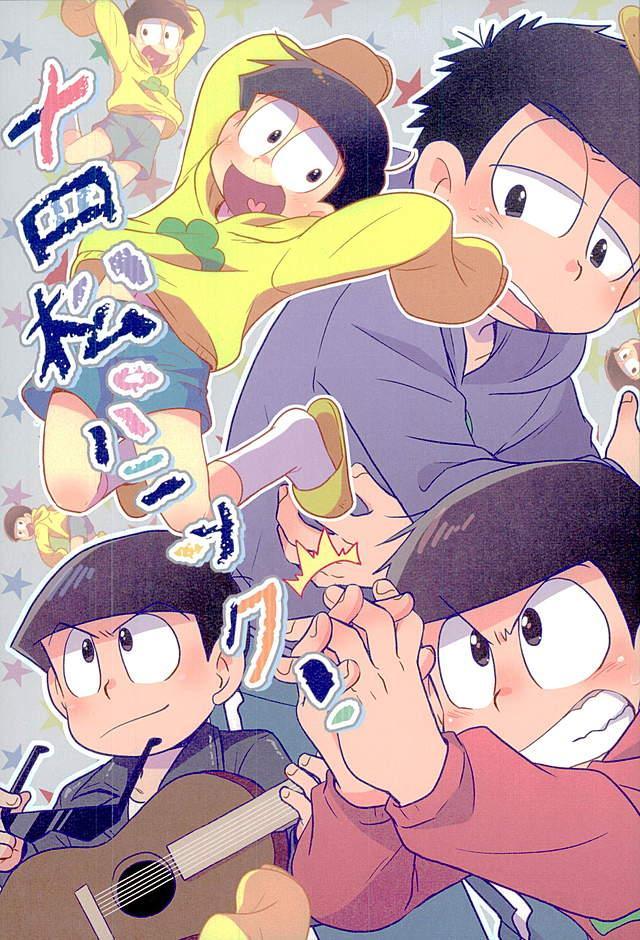 十四松が増殖しててんやわんやな6つ子漫画 : 1