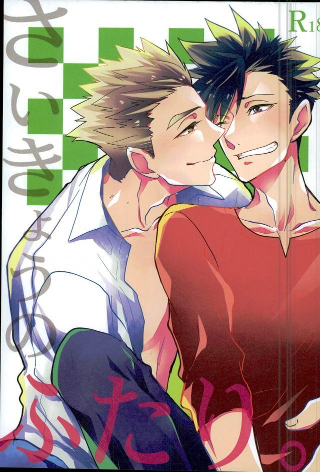 黒尾くんサラリーマンで木兎くんプロ設定 : 1