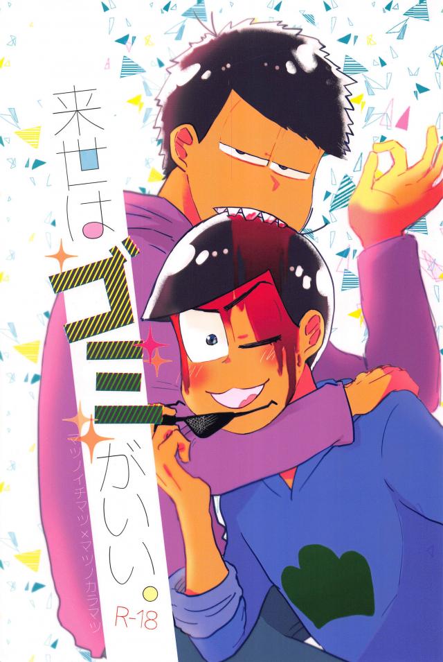 お付き合いしている一松とカラ松が、お互いの良いところにたくさん気がついてドキドキしたり、ちょっとすけべしたりして、幸せをかみしめるお話 : 1