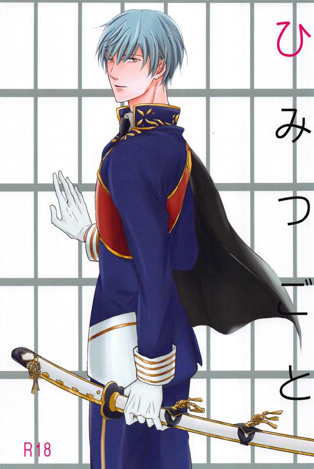 鶴丸が一期に迫られ食べられる話 : 1