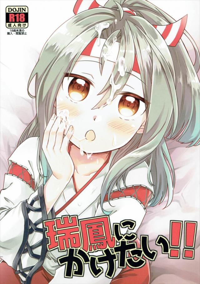 瑞鳳にかけたい!! : 1