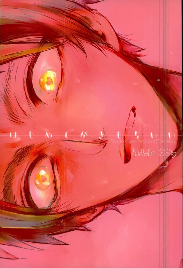 エレンがリヴァイ兵長で童貞を卒業する話 : 1