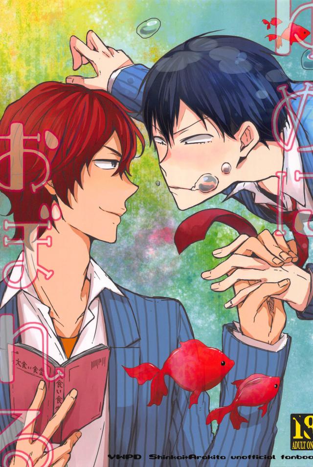 新開に片思いしてる荒北が、新開にときめくと変な夢を見てしまうようになった話 : 1