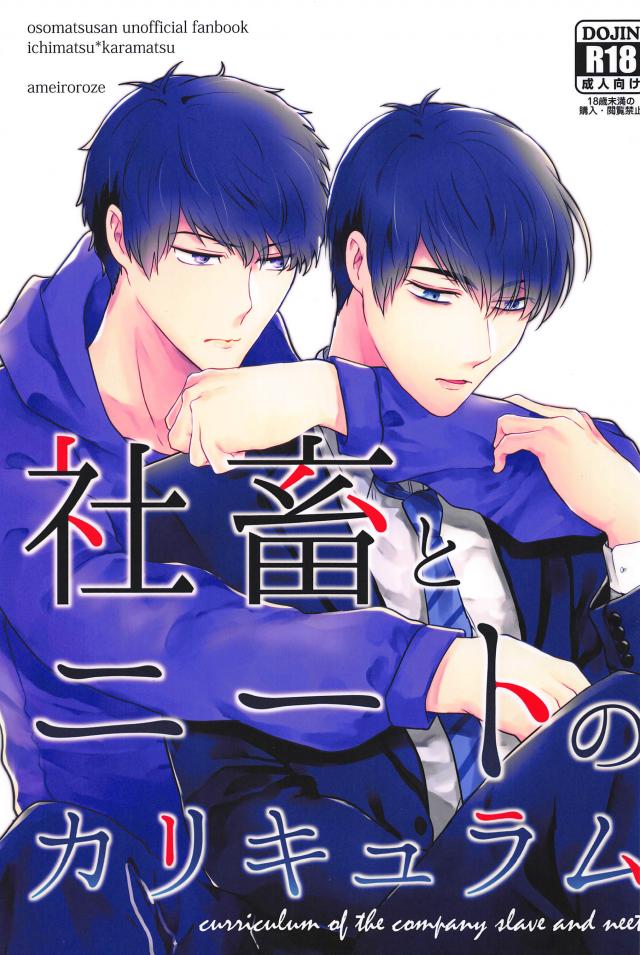 日に日にボロボロになっていくカラ松に興奮してしまう一松の話 : 1