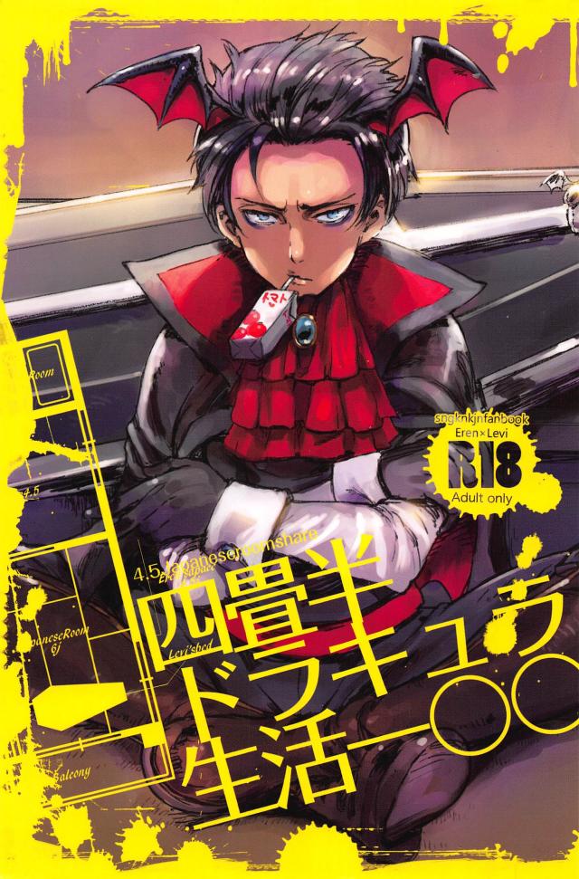 アパートの管理人・吸血鬼リヴァイさんと大学生エレンくんの異文化交流 : 1