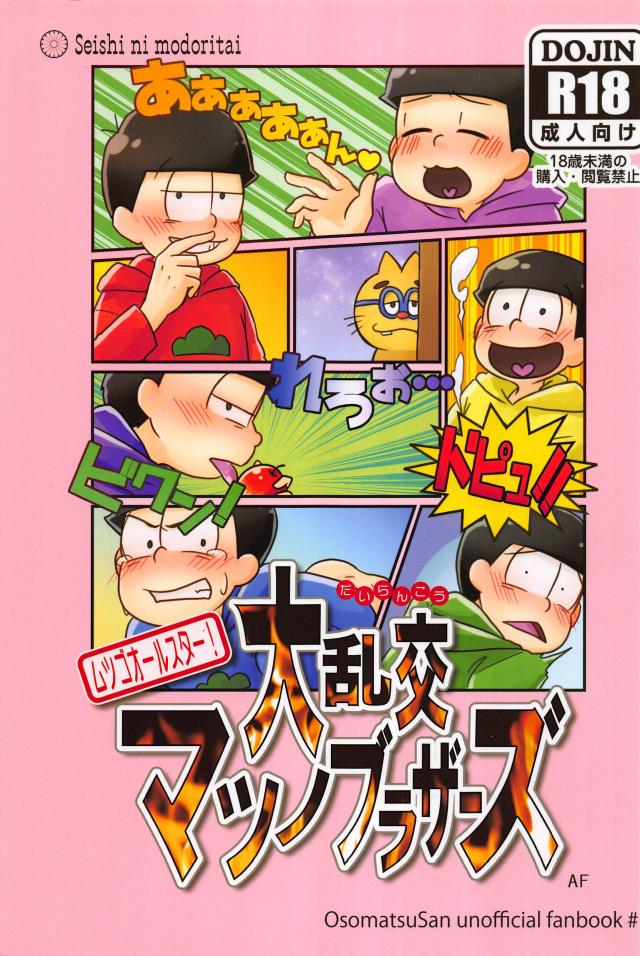 松野兄弟ハッピー乱交本 : 1