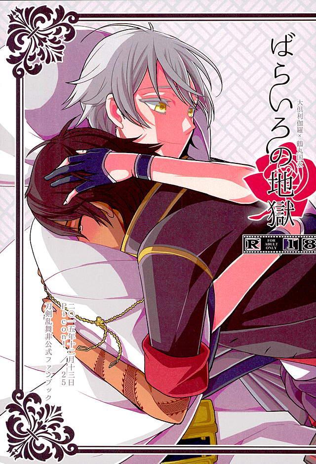 小さい頃から鶴丸にずっと恋してる大倶利伽羅と、全然それに気付いてない鶴丸の本 : 1