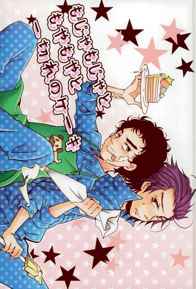 もじゃもじゃともやもやと一切れのケーキ : 1