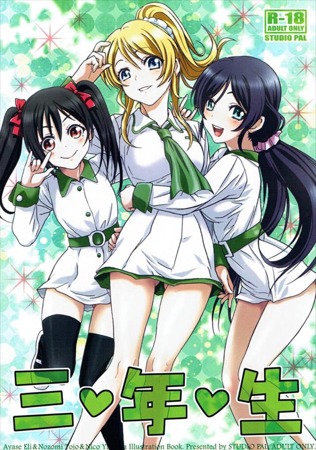 直球勝負！絵里、希、にこの3年生組短編フルカラーイラスト集!! : 1