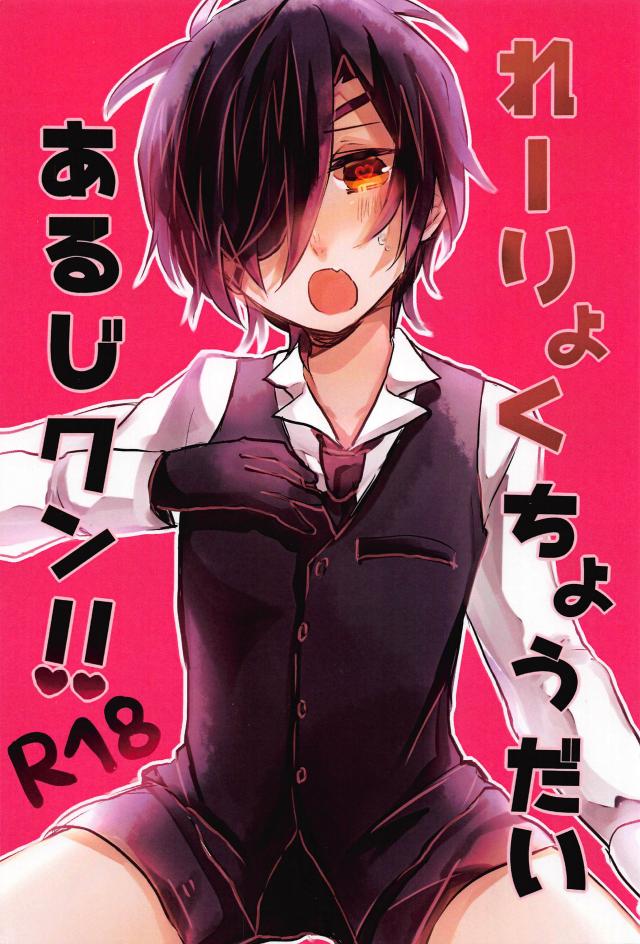 主×燭台切光忠・霊力供給セックス!! : 1