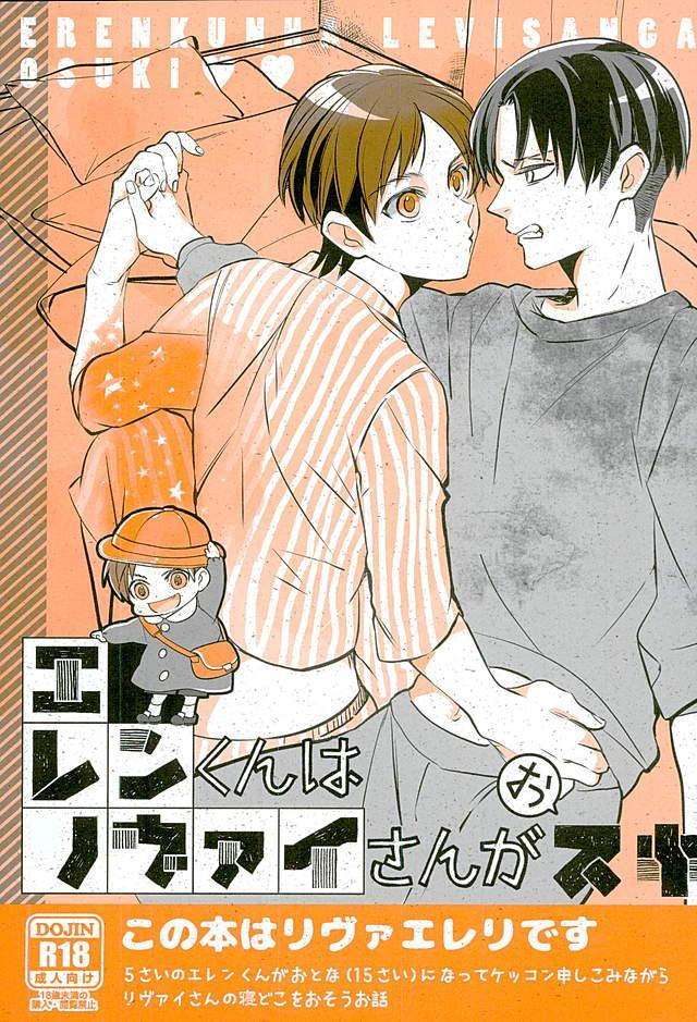 リヴァイさんが大好きな5歳のエレン君が15歳になってリヴァイさんの寝込みを襲う : 1