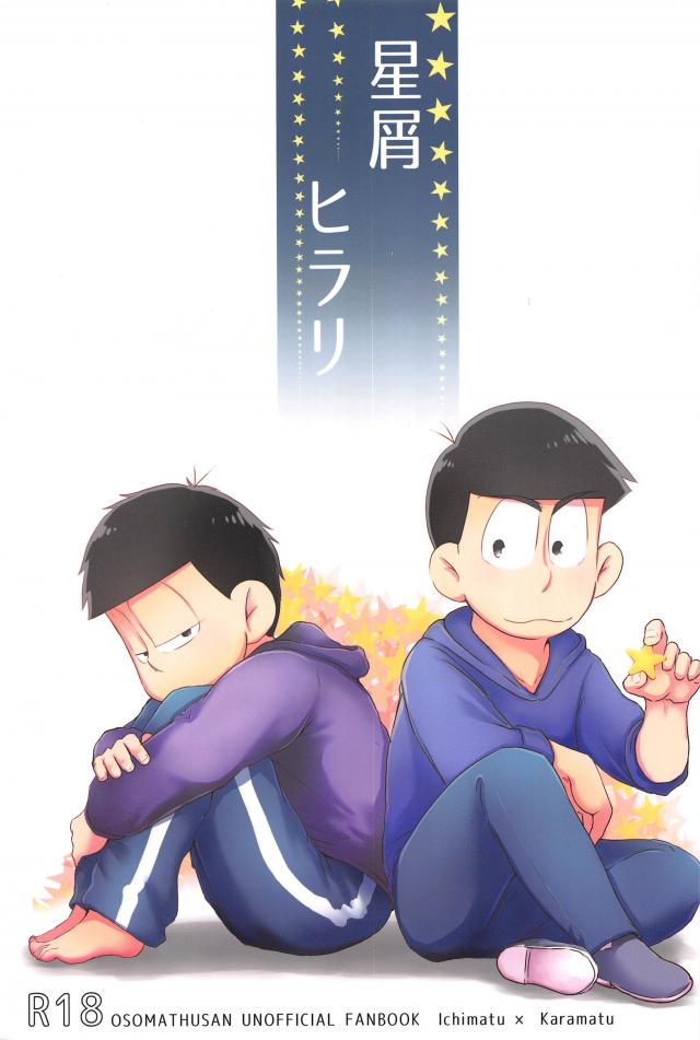 星占いのラブ運が良かったカラ松が、一松とラブラブになるため頑張る話 : 1