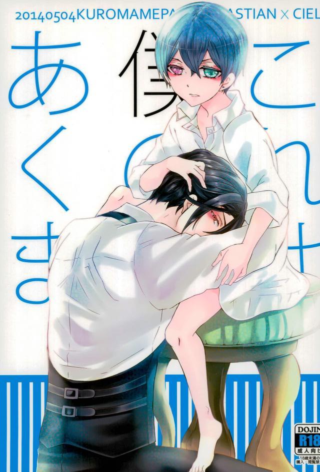 いちゃいちゃセバシエ愛咬本 : 1