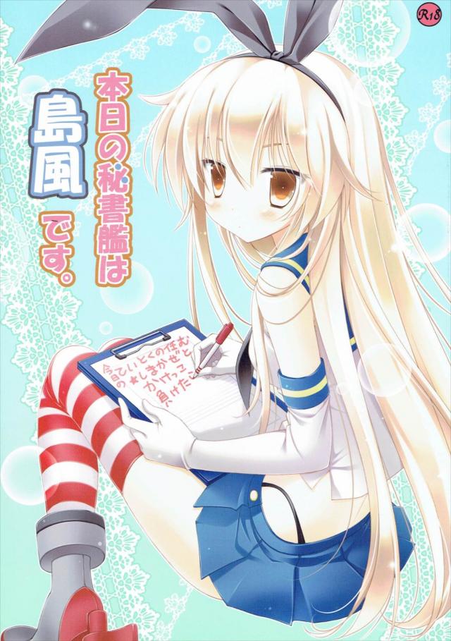 本日の秘書艦は島風です。 : 1