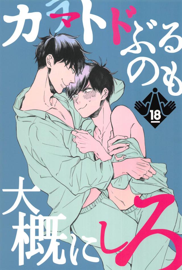 爆発セックスを通してお互いの本音に触れドロドロに蕩けた愛で満たされる : 1