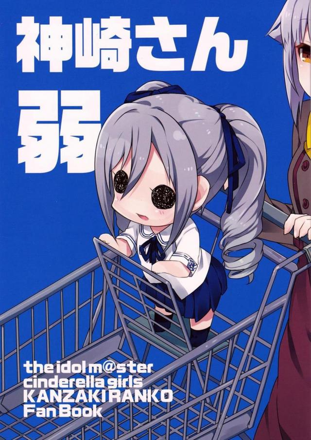 小さな神崎さんが繰り広げる爆笑ギャグシリーズ1 : 1