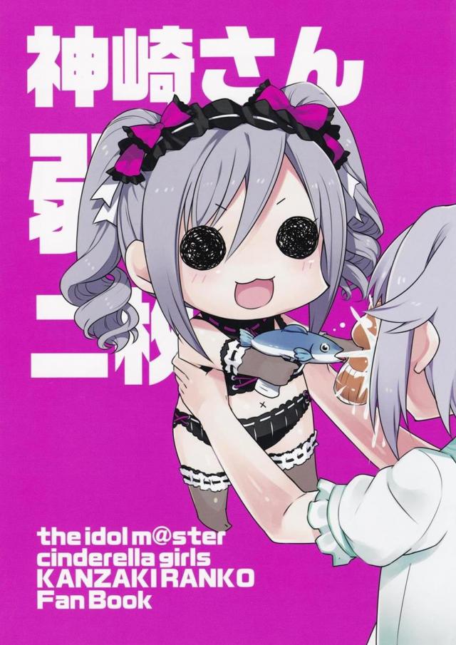 小さな神崎さんが繰り広げる爆笑ギャグシリーズ2 : 1