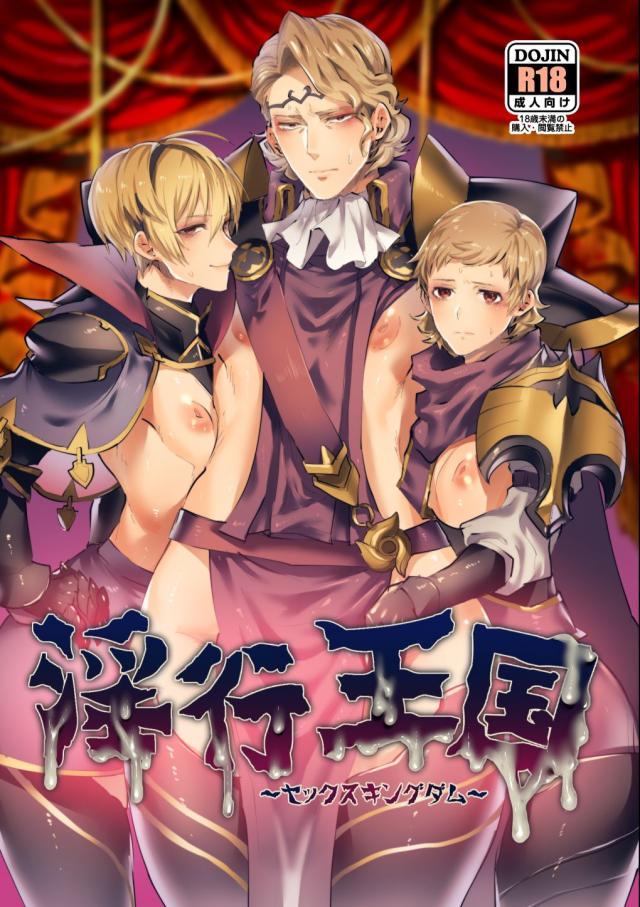 王子三人がとにかくエロい目に合う本 : 1