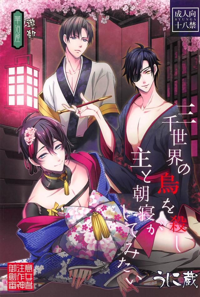 三部構成でお届けする遊郭パラレル！半分はみかさに、残り半分はへしさに : 1