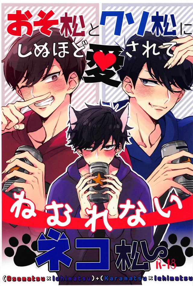 おそ一+カラ一のよっぱらい3P本 : 1