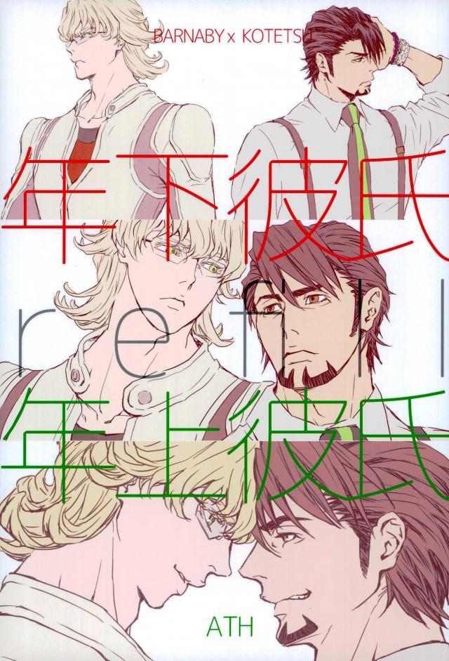 【全年齢】タイバニ再録集_0306 : 1