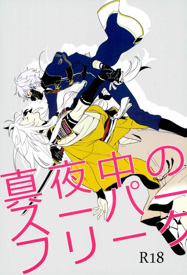 顕現したての小狐丸とそれを襲う鳴狐の話 : 1