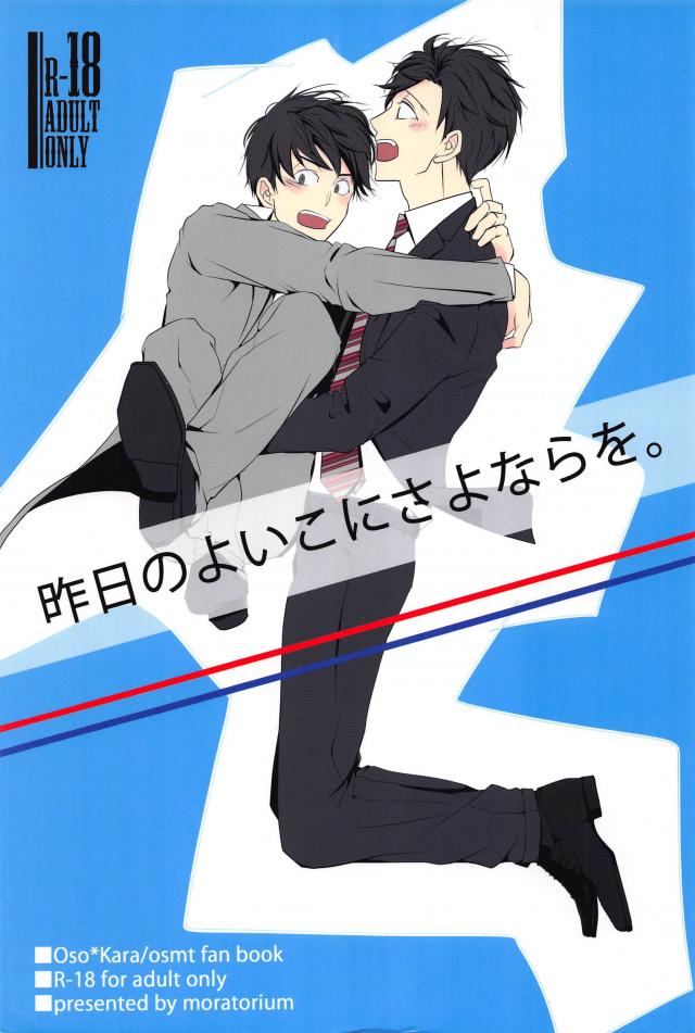 ヘタレおそ松が周りを巻き込みながらドタバタするハートフルハッピーホモストーリー : 1