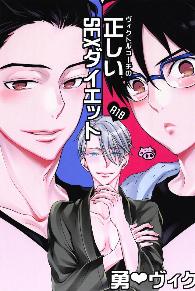 子豚ちゃんな勇利を早く痩せさせるためにヴィクトルがとった行動は…。 : 1