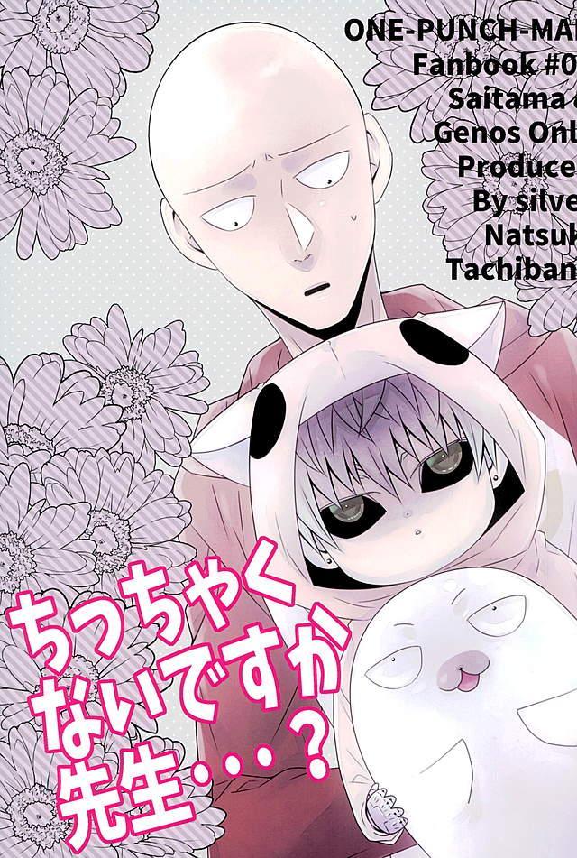 省エネモードでみにまむジェノスとサイタマの非日常 : 1