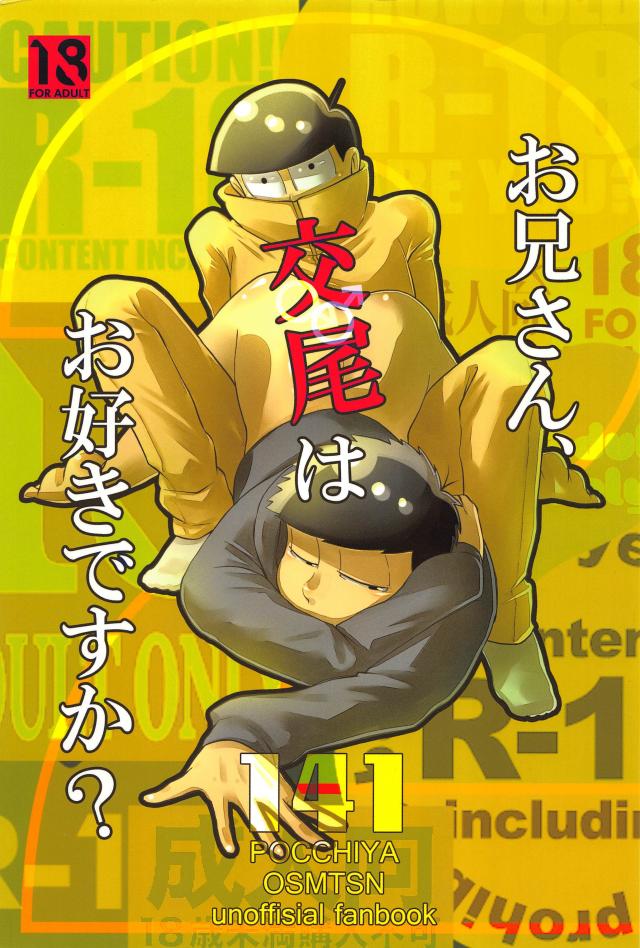十四松との「交尾」が忘れられない一松がとった行動とは : 1