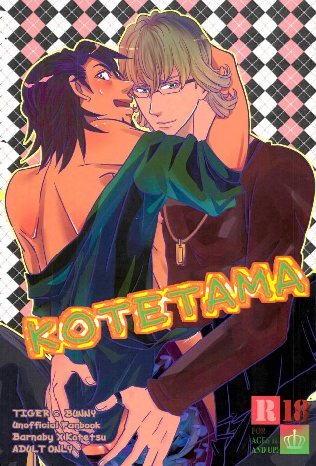 虎徹さんがNEXT能力によって卵を産んでしまう体になってしまい… : 1