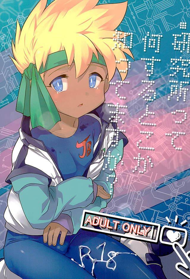 JくんにHな事する本 : 1