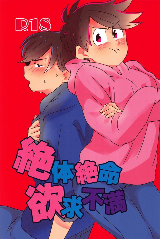 なかなか手を出してこないカラ松にしびれを切らしたトド松の本 : 1