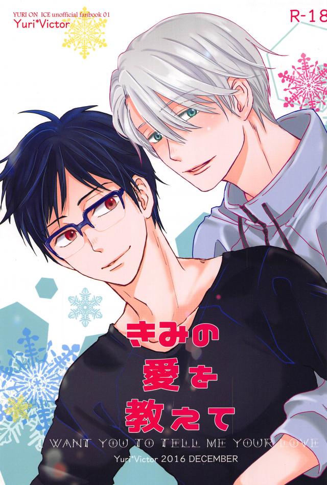 ヴィクトルの距離の近さに戸惑いつつ、憧れと思っていた気持ちが変わっていく話 : 1