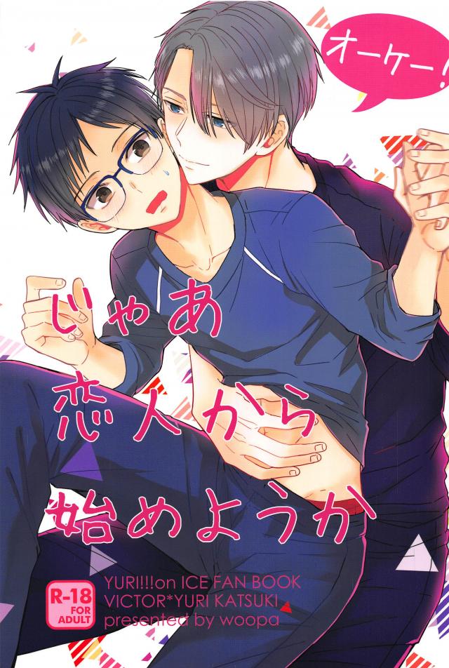 ヴィクトルの提案により恋人同士の関係を演じ合う事になるヴィク勇本 : 1