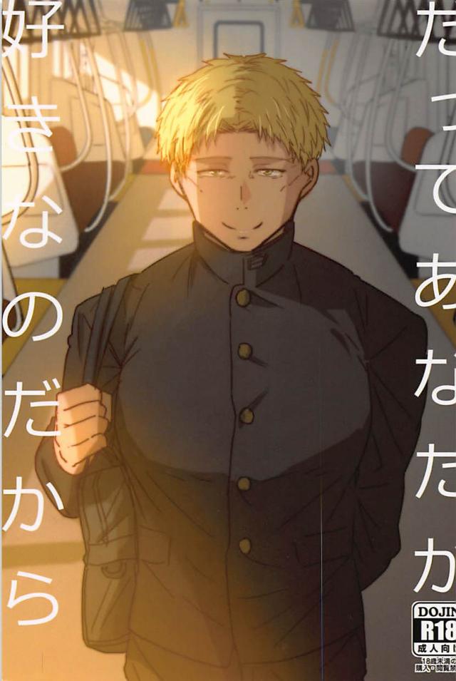 平凡な学生ベルトルトを何故か痴漢する少年ライナーの痴漢の被害者×加害者本 : 1