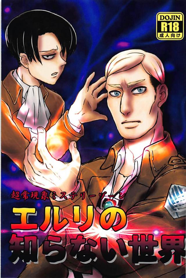 ミステリー・超常現象をテーマにしたエルリのギャグパロ : 1